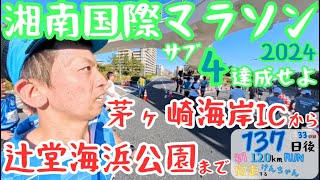 湘南国際マラソンサブ4 137日後初120kmRUN【33日目】 run スパルタンレース 湘南国際マラソン 2024 茅ヶ崎 マラソン running 富士五湖 サブ4 江ノ島 [upl. by Garvey]