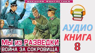 Аудиокнига«МЫ ИЗ РАЗВЕДКИ 8 Война за сокровища» КНИГА 8 Попаданцы Фантастика [upl. by Stulin]