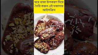 Chocobar Ice Cream🍧  Home Made Ice Cream Recipe  Chocobar Recipe  Shorts​ recipe icecream​ [upl. by Hartwell451]