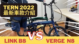 【Tern 2022 最新20寸摺車款比拼】之 Verge N8 vs Link B8 [upl. by Brahear185]