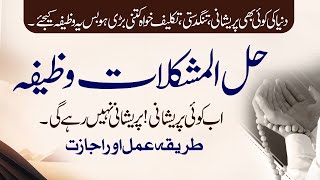 Halal Mushkilat Wazifa  Bigray Muqadar Ujray Naseeb Sanwarney Wali  Shazli Jawahir [upl. by Courtund]