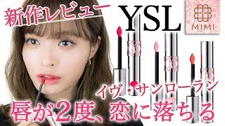 唇が2度、恋に落ちる♡イヴ・サンローラン新作リップレビュー 松川あい編♡MimiTV♡YSL Water Colour Balm Review [upl. by Gleich176]