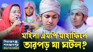 মহিলা এমপি মাহাফিলে তারপড় যা ঘটল সিরাজগঞ্জশাহজাদপুর  জুবায়ের আহমাদ তাশরীফJubayer Ahmed Tashrif [upl. by Hughes]