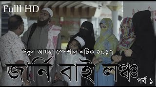 Journey by launch ep 01  Eid Ul adha Natok 2017  Mishu  Tasnuva Trisha [upl. by Krahmer]