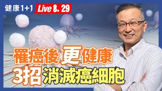 抗癌成功15年，抗癌教授3招擊敗癌症，這招最重要！不僅消滅癌細胞，還可逆齡、抗衰老，癌症10年多不再復發。（20230829） 健康11 · 直播 [upl. by Aizatsana]