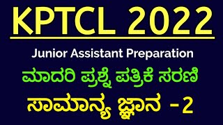 KPTCL Junior Assistant Exam GK Model Question Paper 2022 Part2  KPTCL Exam In Kannada  2 [upl. by Lachus]