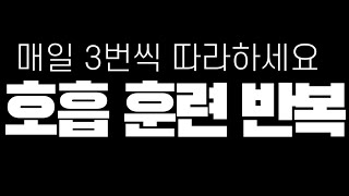 반복연습 집중 영상 하루 3번씩 영상 따라하세요 안정적인 목소리 만드는 호흡 강화 훈련 [upl. by Riggins]