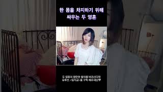 한 몸을 차지하기 위해 싸우는 두 영혼 임지금킨드레드벌써일년벌써13년전남자키라서그래요 [upl. by Bilac]