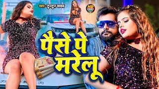 Video  पैसे पे मरेलू । TuntunYadav । VIDEO JUKEBOX । New Bhojpuri Rangdari Songs [upl. by Okiman493]