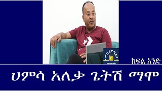 Mengizem Media Teborne Show With Getish Mamo Part 1 ከጌትሽ ማሞ ጋር [upl. by Higginson]