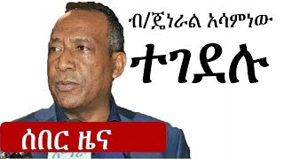 Ethiopia ሰበር ዜና  ብርጋዴል ጄነራል አሳምነው ጽጌ  General Asaminew Tsige [upl. by Adnelg552]