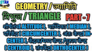 GEOMETRYज्यामिति  माध्यिका परिकेंद्र अंतःकेंद्र केंद्रकगुरुत्व केंद्रमध्य केंद्रलंबकेंद्र [upl. by Sesmar]