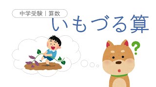 いもづる算について紹介！【教材・テスト制作に強い編集プロダクション】 [upl. by Nosna]