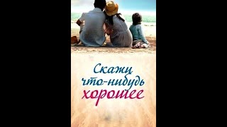 09 Skazhi chto nibud horoshee 2020 HDTVRip AVC by Серый1779 Files x [upl. by Rizas]