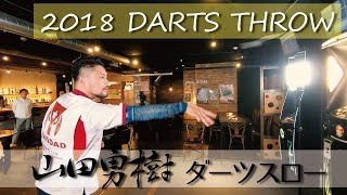 【ダーツスロー】山田 勇樹2018フォームやんま～【DARTS THROW】 [upl. by Damal]