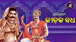 GITINATYA  KICHAKA BADHA ଓଡିଶାର ଗୌରବ ପୌରାଣିକ ଗୀତିନାଟ୍ୟ  କୀଚକ ବଧ  JE Cassette Company [upl. by Nomde]