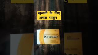 Ketostar soap use in hindi ketostarsoap khujlikasabunantiallergic skincareproduct DrAkeel603 [upl. by Mattland]