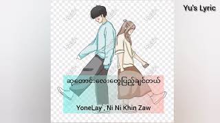 ဆုတောင်းလေးတွေပြည့်ချင်တယ်  Yone Lay NiNi Khin Zaw [upl. by Nywra]