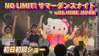 【USJ】NO LIMIT サマーダンスナイト with HYBE JAPAN 初日初回ショー 2024年7月3日 [upl. by Dagna]