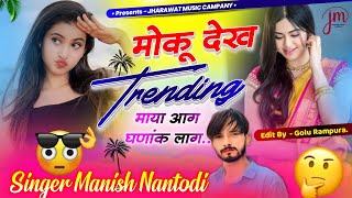 टिपर सोंग पार्ट 16  मोकू देख TRENDING माया आग घणांक लाग  SINGER MANISH NANTODI [upl. by Laing131]