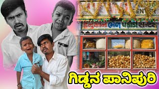 ಗಿಡ್ಡನ ಪಾನಿಪುರಿ॥Giddan Panipuri [upl. by Sioux]