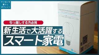 引っ越し時に導入するべきおすすめスマート家電まとめ。家事をほとんどしなくて良くなります。【QrioLock、SwitchBotカーテン、Eufy RoboVac】 [upl. by Kantos]