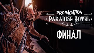 Propagation Paradise Hotel  Oculus Quest 3  Финальный босс № 4 [upl. by Aiyotal]