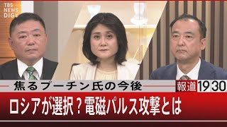 焦るプーチン氏の今後／ロシアが選択？電磁パルス攻撃とは【9月26日月報道1930】 [upl. by Red583]