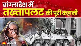 Bangladesh Crisis Explained Sheikh Hasina को भारत ने ऐसे बचाया   Explain in Hindi  Breaking News [upl. by Irallih457]