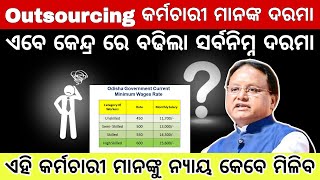 Outsourcing Employees ମାନଙ୍କ ଦରମା ଦିନ ମଜୁରିଆଙ୍କ ଠାରୁ କମ୍  Outsourcing କର୍ମଚାରୀ ମାନଙ୍କର କେବେ ବଢିବ [upl. by Adnorahs]