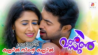 Kannil Ninde Kannil  Mansoon  Malayalam Movie Songs  New Malayalam Hits Songs  John Jacob [upl. by Ybbor]