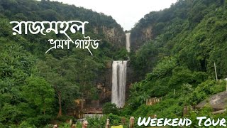 Rajmahal tour guide। রাজমহল ভ্রমণ গাইড।Kolkata to Rajmahal tourRajmahal tourist Places। Mint City। [upl. by Meingolda290]