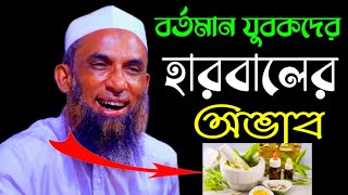 বর্তমান যুবকদের হারবাল লাগবেnasir uddin মাওলানা নাসির উদ্দিন যুক্তিবাদী গোপালগঞ্জ nasiruddin [upl. by Byrann]