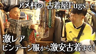 【古着】ビンテージ好き必見！激渋なオシャレ古着屋 [upl. by Enwahs597]