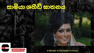 ආදරය කල වරදට ජීවිතෙන් වන්දි ගෙවූ තරුණිය  සාමියා ශහීඩ් ඝාතනය [upl. by Akienahs349]