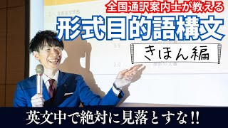 【英語構文】正確に英文を読むための超重要事項｜形式目的語構文の基本（不定詞・that節） [upl. by Zusman]