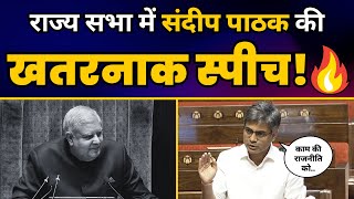 Rajyasabha में AAP MP Sandeep Pathak की Must Watch Speech 🔥l Aam Aadmi Party [upl. by Ahsikram117]