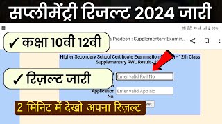 MP Board Supplementary Result 2024  Class 10th amp 12th Supplementary Result Kab Aayega 2024 [upl. by Nnaeirelav666]