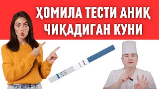 БИТТАДА ТЕСТ АНИҚ ЧИҚАДИГАН КУНИНИ БИЛИБ ҚЎЙИНГ ОРТИҚЧА ПУЛ САРФЛАБ ЮРМАЙСИЗ ХОМИЛА ТЕСТИ [upl. by Yevad66]