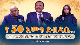 “62 አመት ያገለገልኩበትን ምስጢር ልንገራችሁ”Dr BettaMengistu Pastor MekashawShimelash NikodimosShow TigistEjigu [upl. by Jeni54]