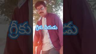 గ్రీకువీరుడు Ninnepelladata tollywoodmovie nagarjunamovie shortvedio VenkyEditz18 [upl. by Bradshaw]