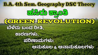 Green Revolution Meaning Causes amp Effects  ಹಸಿರು ಕ್ರಾಂತಿ  BA 4th Sem Geography DSCC [upl. by Irita262]