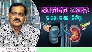 Gall Bladder StoneCauses Symptoms Diagnosis Treatment Health Tips Odisha [upl. by Jojo]