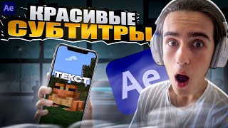 АНИМАЦИЯ СУБТИТРОВ В AFTER EFFECTS  КАК СДЕЛАТЬ СУБТИТРЫ В АФТЭР ЭФФЕКТС [upl. by Elayne]