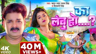 Video  Power Star Pawan Singh  का लेबु हो  Shivani Singh  Ft Dimpal Singh  Bhojpuri Song [upl. by Pauletta172]