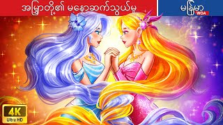 အမြွှာတို့၏ မနောဆက်သွယ်မှု 🐬 Twin telepathy In Myanmar 🌜 Myanmar Fairy Tales [upl. by Adnara]