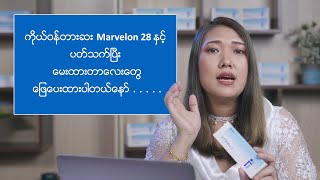 ကိုယ်ဝန်တား‌ေဆး Marvelon 28 နှင့် ပတ်သက်ပြီး မေးထားတာလေးတွေ ဖြေပေးထားပါတယ်နော် [upl. by Silvestro]