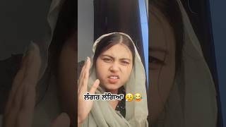 ਲੰਗਰ ਲੱਗਿਆ 😮‍💨😂babe comedy ☆SHEHNAZ SIDHU☆shorts [upl. by Colinson]