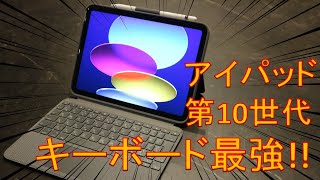 IPad第10世代用Combo Touch［開封＆レビュー］ [upl. by Natsud]