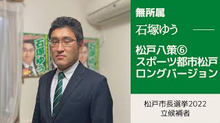 松戸市長選挙2022の候補者・石塚ゆうの公約・政策 松戸市がスポーツをバックアップしていく体制づくり [upl. by Odeen750]